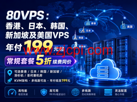 80VPS：香港、日本、韩国、新加坡及美国VPS年付199元起，常规套餐5折续费同价插图